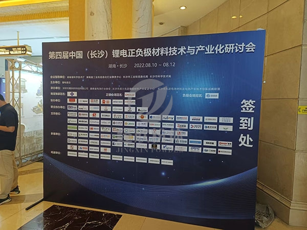 第四届中国 （ 长沙 ） 锂电正负极材料技术与产业化研讨会于 2022 年 8 月 10 日-12 日在湖南长沙举行