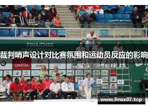 裁判哨声设计对比赛氛围和运动员反应的影响