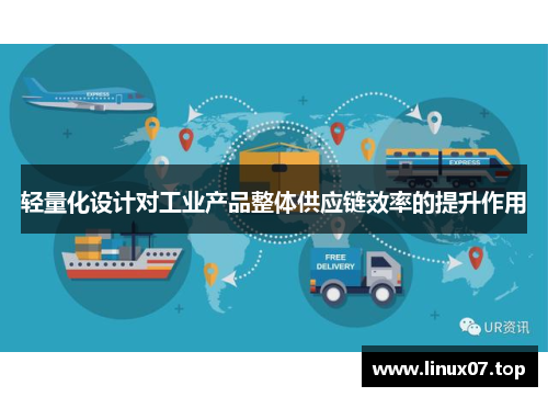 轻量化设计对工业产品整体供应链效率的提升作用
