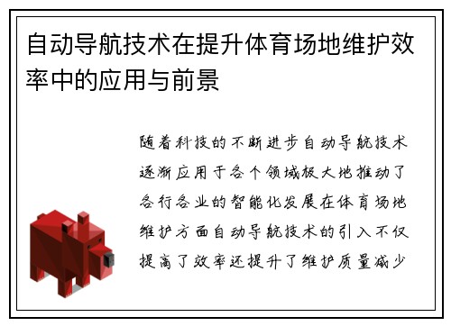 自动导航技术在提升体育场地维护效率中的应用与前景
