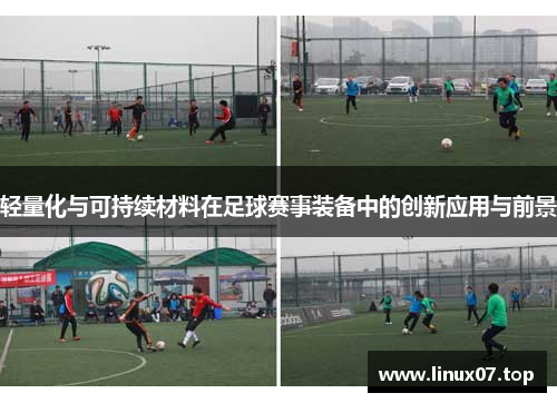 轻量化与可持续材料在足球赛事装备中的创新应用与前景