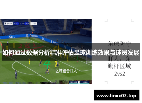 如何通过数据分析精准评估足球训练效果与球员发展